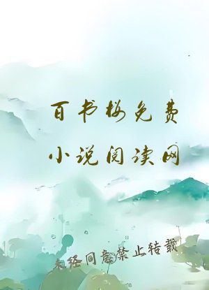 百书楼免费小说阅读网