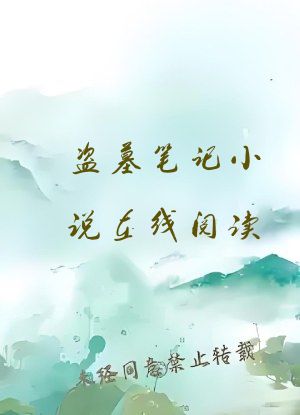 盗墓笔记小说在线阅读