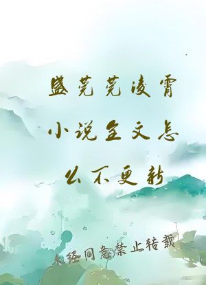 盛莞莞凌霄小说全文怎么不更新