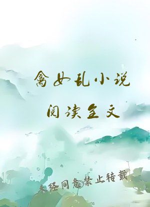 禽女乱小说阅读全文