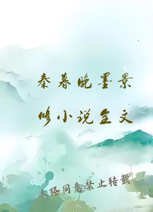 秦暮晚墨景修小说全文