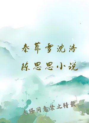 秦菲雪沈浩陈思思小说