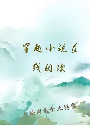 穿越小说在线阅读