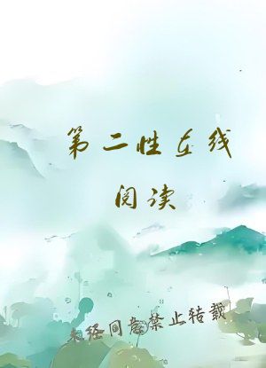 第二性在线阅读