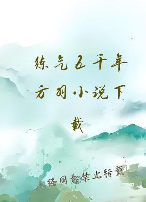 练气五千年方羽小说下载