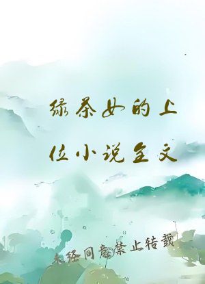 绿茶女的上位小说全文