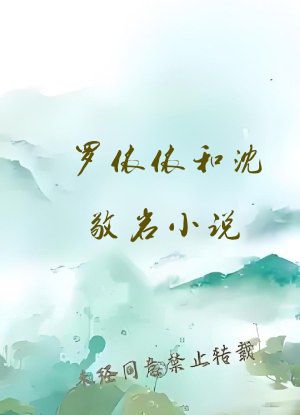 罗依依和沈敬岩小说