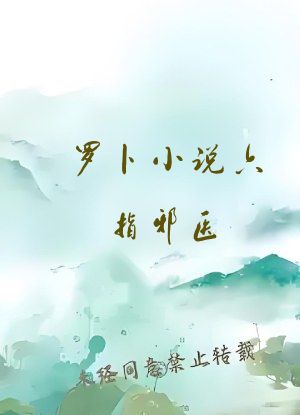 罗卜小说六指邪医