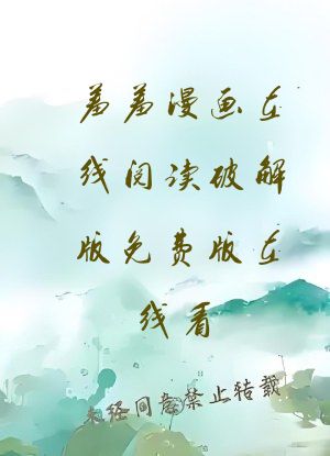 羞羞漫画在线阅读破解版免费版在线看