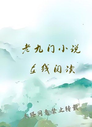 老九门小说在线阅读