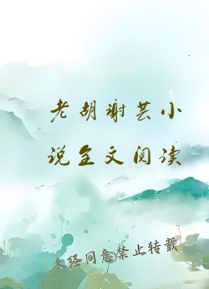 老胡谢芸小说全文阅读