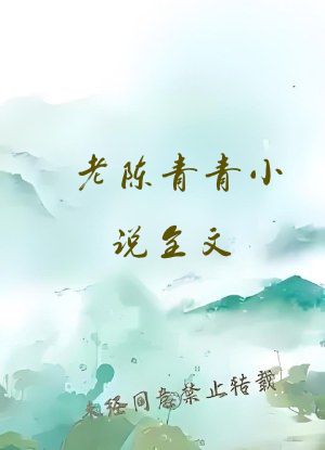 老陈青青小说全文