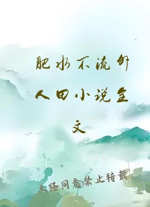 肥水不流外人田小说全文