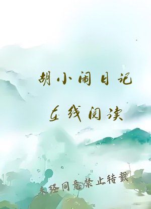 胡小闹日记在线阅读