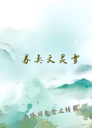 苏奕文灵雪