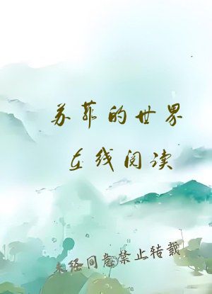 苏菲的世界在线阅读