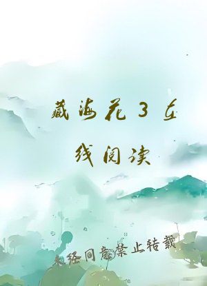 藏海花3在线阅读