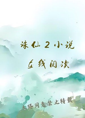 诛仙2小说在线阅读
