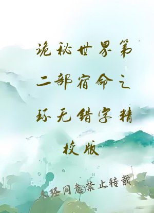 诡秘世界第二部宿命之环无错字精校版