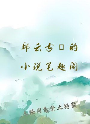 邱云古玥的小说笔趣阁