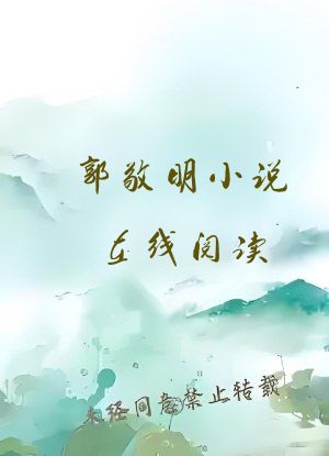 郭敬明小说在线阅读