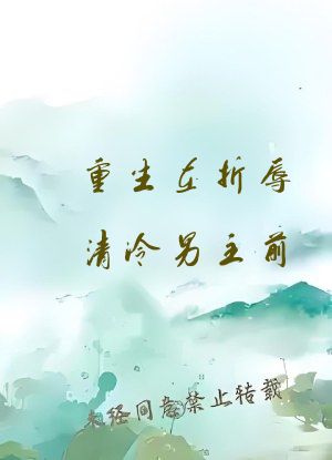 重生在折辱清冷男主前