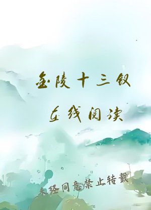 金陵十三钗在线阅读