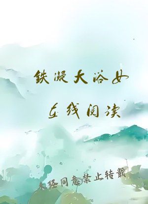 铁凝大浴女在线阅读