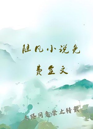陆凡小说免费全文