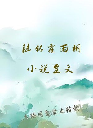 陆铭霍雨桐小说全文