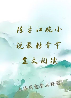 陈平江婉小说最新章节全文阅读