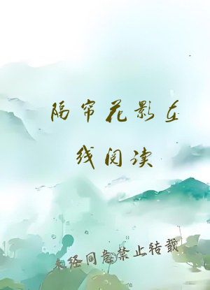 隔帘花影在线阅读