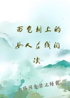 面包树上的女人在线阅读