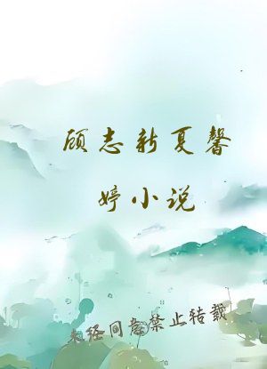 顾志新夏馨婷小说