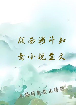 顾西洲许知意小说全文