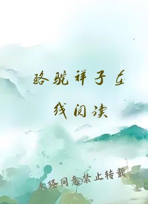 骆驼祥子在线阅读