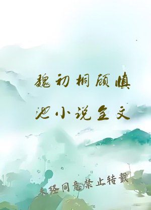 魏初桐顾慎池小说全文