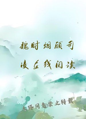 魏时烟顾司凌在线阅读