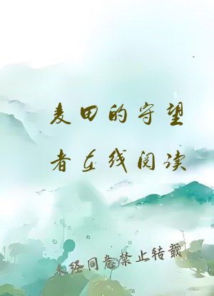 麦田的守望者在线阅读