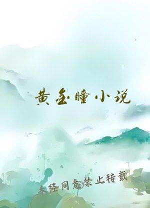 黄金瞳小说