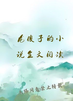 龙傻子的小说全文阅读